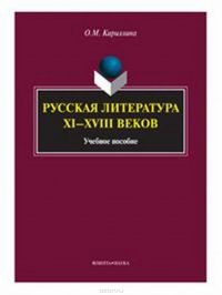 Русская литература XI-XVIII веков. Учебное пособие