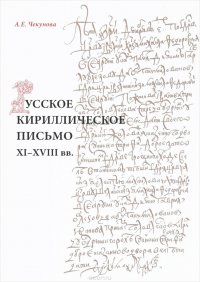 Русское кириллическое письмо XI-XVIII вв. Учебное пособие