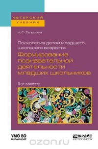 Психология детей младшего школьного возраста. Формирование познавательной деятельности младших школьников. Учебное пособие для академического бакалавриата