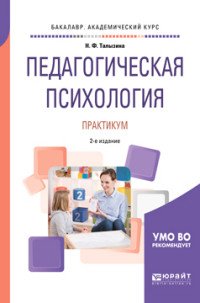 Педагогическая психология. Практикум. Учебное пособие для академического бакалавриата