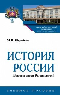 История России. Вызовы эпохи Рюриковичей. Учебное пособие