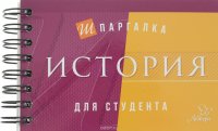 История. Шпаргалка для студента