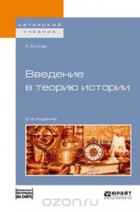 Введение в теорию истории + допматериал в эбс. Учебное пособие для академического бакалавриата