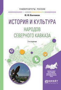 История и культура народов северного кавказа. Учебное пособие для бакалавриата, специалитета и магистратуры