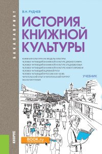 История книжной культуры (для бакалавров)