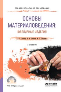 Основы материаловедения. Ювелирные изделия. Учебное пособие для СПО