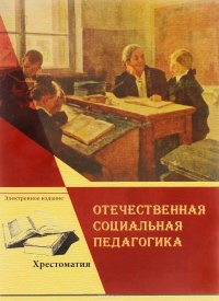 Хрестоматия отечественной социальной педагогики. В 2 частях