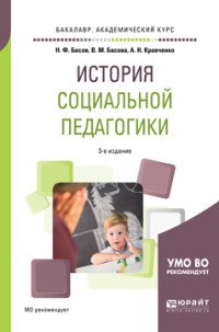 История социальной педагогики. Учебное пособие для академического бакалавриата