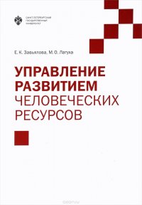 Управление развитием человеческих ресурсов