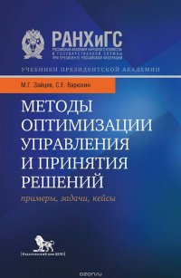 Методы оптимизации управления и принятия решений. Примеры, задачи, кейсы