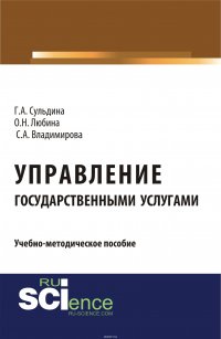 Сульдина Г.А., Любина О.Н., Владимирова С.А. - «Управление государственными услугами»