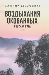 Воздыхания окованных. Русская сага