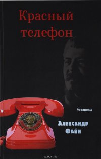 Красный телефон. Рассказы