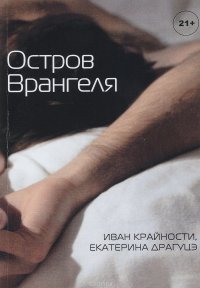 Остров Врангеля