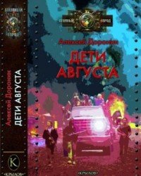 Дети августа