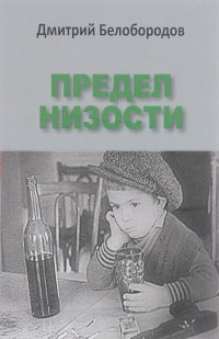 Предел низости