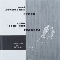 Юрий Домбровский. Стихи. Борис Свешников. Графика