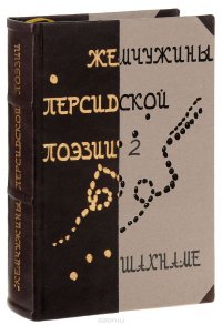 Жемчужины персидской поэзии. Том 2. Шахнаме