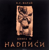 Надписи. Книга II