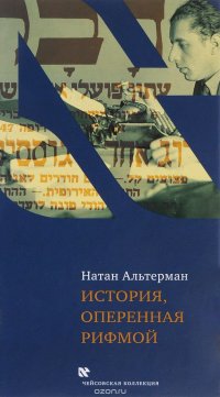 История, оперенная рифмой. Очерки новой истории Израиля в стихотворениях первого тома 