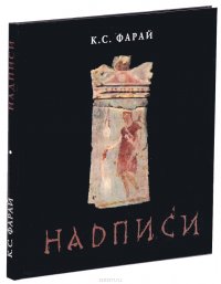 Надписи. Книга I. I - XXIV