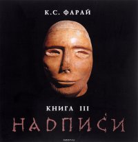 Надписи. Книга III. Excerpta Etc