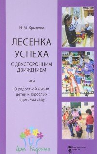 Лесенка успеха с двухсторонним движением, или О рабостной жизни детей и взрослых в детском саду