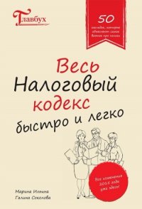 Весь налоговый кодекс быстро и легко