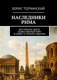 Наследники Рима