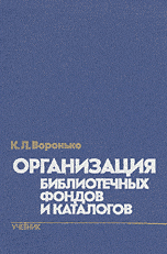 Организация библиотечных фондов и каталогов