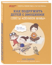 Как подружить детей с эмоциями. Советы 