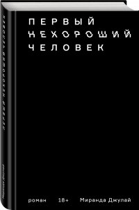 Первый нехороший человек