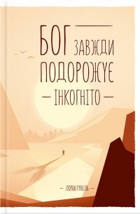 Бог завжди подорожує інкогніто