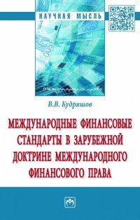 Международные финансовые стандарты в зарубежной доктрине международного финансового права