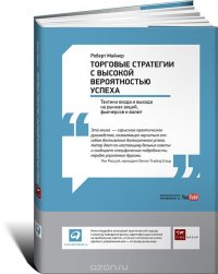 Торговые стратегии с высокой вероятностью успеха. Тактики входа и выхода на рынках акций, фьючерсов и валют