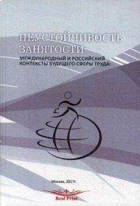 Неустойчивость занятости. Международный и российский контексты будущего сферы труда