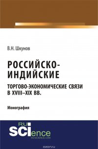 Российско-индийские торгово-экономические связи в XVIII – XIX вв