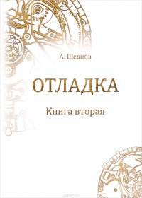 Отладка. Книга вторая