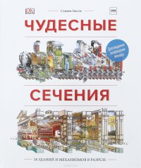 Чудесные сечения. 18 зданий и механизмов в разрезе