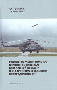 Г. В. Коваленко, И. С. Муравьев - «Методы обучения пилотов вертолетов навыкам безопасной посадки вне аэродрома в условиях неопределенности»