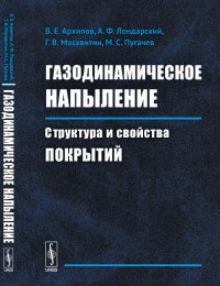 Газодинамическое напыление. Структура и свойства покрытий