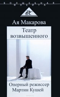 Театр возвышенного. Оперный режиссер Мартин Кушей