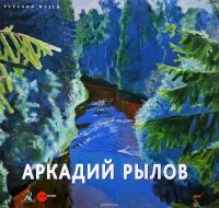 Аркадий Рылов. 1870-1939. Альманах, № 504