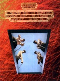 Мысль и действие в практике изобразительного искусства. Содержание творчества