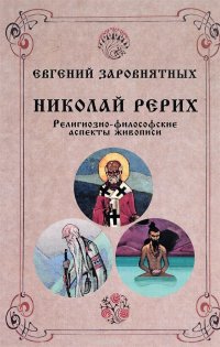 Николай Рерих. Религиозно-философские аспекты живописи