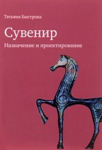 Сувенир. Назначение и проектирование