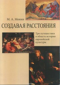 Создавая расстояния. Три путешествия в область истории европейской культуры