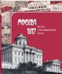 Москва, 1917. Взгляд с Ваганьковского холма