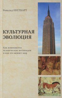 Культурная эволюция. Как изменяются человеческие мотивации и как это меняет мир