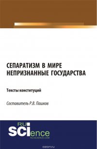 Сепаратизм в мире. Непризнанные государства. Тексты конституций